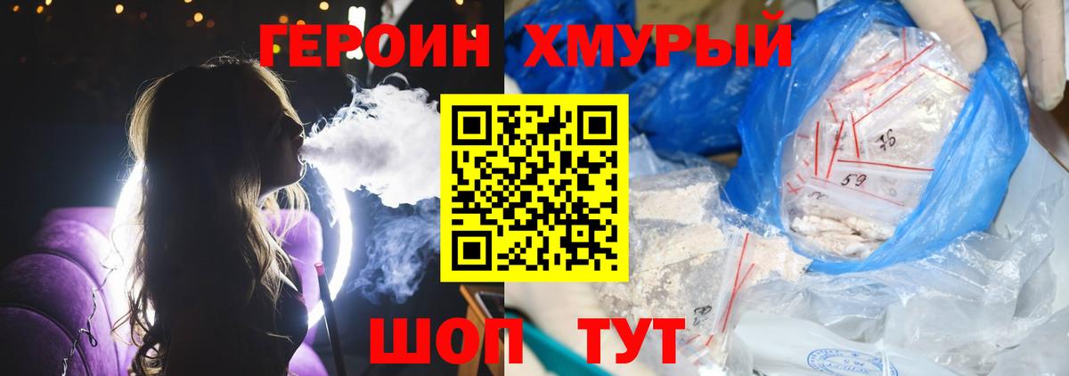 Героин хмурый Медногорск